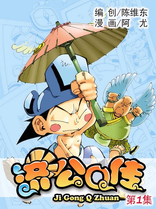 Title details for 济公Q传01 by 天津神界漫画 - Available